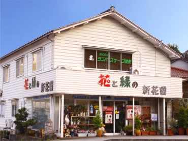 「新花園」　（石川県鳳珠郡能登町）の花屋店舗写真1